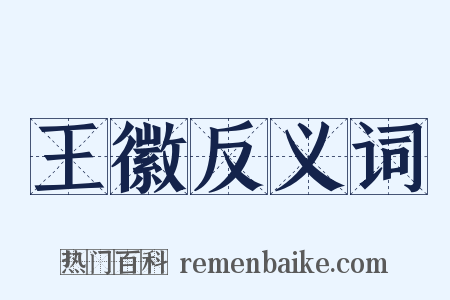 王徽反义词是什么意思的图片